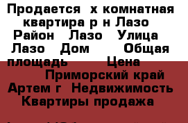 Продается 2х комнатная квартира р-н Лазо › Район ­ Лазо › Улица ­ Лазо › Дом ­ . › Общая площадь ­ 44 › Цена ­ 2 750 000 - Приморский край, Артем г. Недвижимость » Квартиры продажа   
